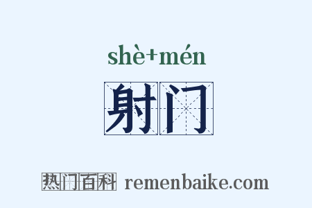 射门是什么意思的图片